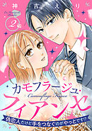 カモフラージュ・フィアンセ ～偽恋人だけど手をつなぐのがやっとです！？～【単話売】 2話