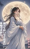 放っておいてください、寡婦ですから