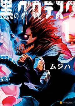 【期間限定　試し読み増量版】黒のグロテスク１