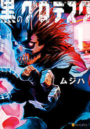 【期間限定　試し読み増量版】黒のグロテスク１