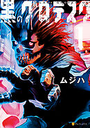 【期間限定　試し読み増量版】黒のグロテスク