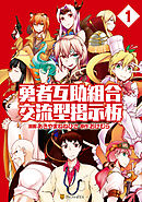 【期間限定　無料お試し版】勇者互助組合 交流型掲示板