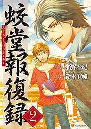 【期間限定　無料お試し版】蛟堂報復録