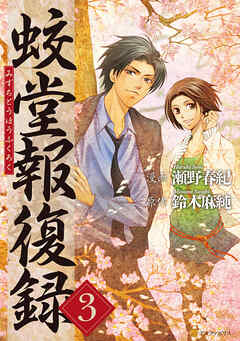 【期間限定　無料お試し版】蛟堂報復録