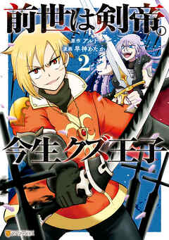 【期間限定　無料お試し版】前世は剣帝。今生クズ王子