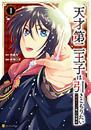 【期間限定　試し読み増量版】天才第二王子は引きこもりたい　【穀潰士】の無自覚無双