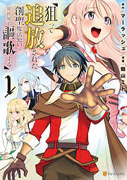 【期間限定　無料お試し版】狙って追放された創聖魔法使いは異世界を謳歌する１