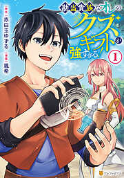 【期間限定　無料お試し版】勘当貴族なオレのクズギフトが強すぎる！１