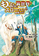 【期間限定　無料お試し版】もふもふと異世界でスローライフを目指します！