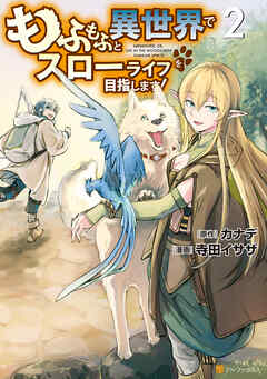 【期間限定　無料お試し版】もふもふと異世界でスローライフを目指します！