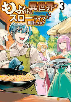 【期間限定　無料お試し版】もふもふと異世界でスローライフを目指します！