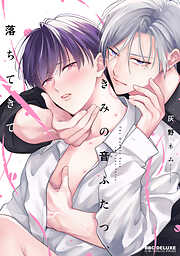 きみの音ふたつ、落ちてきて【電子限定かきおろし付】