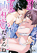俺たちずっと両想いだもんね？ ～初恋幼馴染に10年分の執愛注がれてます！？～（1）