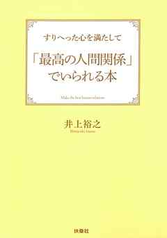 すりへった心を満たして「最高の人間関係」でいられる本