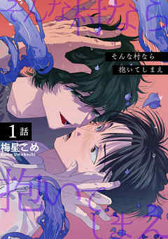 そんな村なら抱いてしまえ 【短編】1話