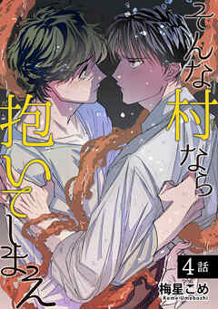 そんな村なら抱いてしまえ 【短編】4話