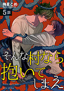 そんな村なら抱いてしまえ 【短編】5話