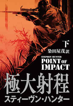 極大射程（下）