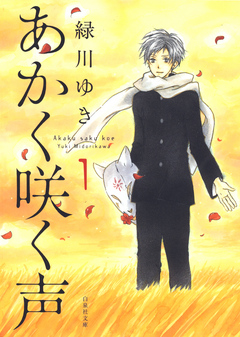 あかく咲く声 1巻 緑川ゆき 漫画 無料試し読みなら 電子書籍ストア ブックライブ