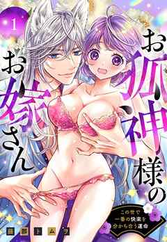 【期間限定　無料お試し版】お狐神様のお嫁さん この世で一番の快楽を分かち合う運命 1 【電子限定おまけマンガ付き】