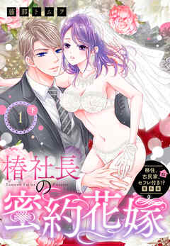 【期間限定　無料お試し版】移住、古民家、セフレ付き！？ 番外編 椿社長の蜜約花嫁【単話売】 1話の下