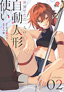 世界でただ一人の自動人形『ドール』使い （2）