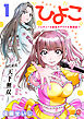 ひよこ　～レディース総長のアイドル奮闘記～ （1）
