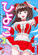 ひよこ　～レディース総長のアイドル奮闘記～ （2）