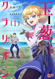 玉葱とクラリオン