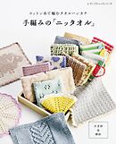 手編みの「ニッタオル」