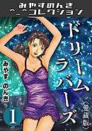 ドリームラバース1＜愛蔵版＞・みやすのんきコレクション