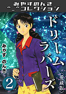 ドリームラバース2＜愛蔵版＞・みやすのんきコレクション