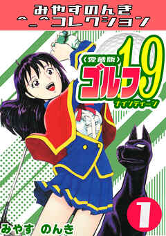 ゴルフ19　1＜愛蔵版＞・みやすのんきコレクション