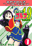 ゴルフ19　1＜愛蔵版＞・みやすのんきコレクション