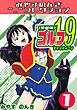 ゴルフ19　1＜愛蔵版＞・みやすのんきコレクション