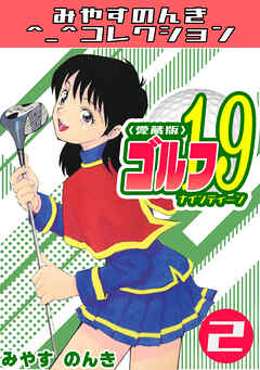 ゴルフ19　2＜愛蔵版＞・みやすのんきコレクション
