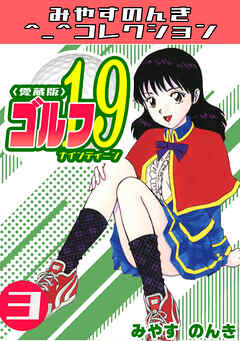 ゴルフ19　3＜愛蔵版＞・みやすのんきコレクション
