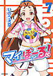 マイぼーる！　7巻