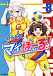 マイぼーる！　8巻