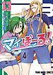 マイぼーる！　13巻