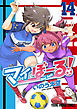 マイぼーる！　14巻