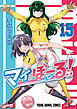 マイぼーる！　15巻