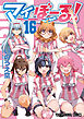 マイぼーる！　16巻