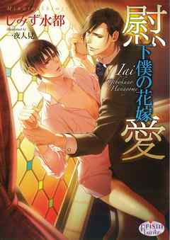 慰愛　下僕の花嫁 - しみず水都 - BL(ボーイズラブ)小説・無料試し読みなら、電子書籍・コミックストア ブックライブ