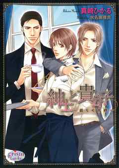 紳士と貴公子 ―揺らぐ天秤―