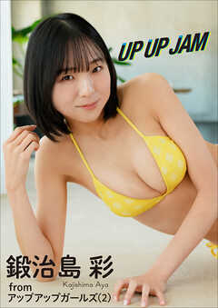 鍛治島 彩　UP UP JAM