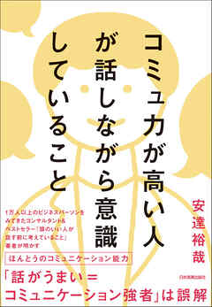 コミュ力が高い人が話しながら意識していること