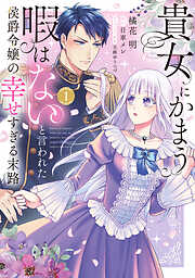 お前は俺のモノだろ？ ～俺様社長の独占溺愛～1【電子限定特典付