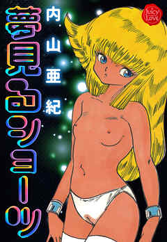 夢見るショーツ【電子版特典付き】