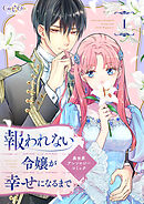 報われない令嬢が幸せになるまで　異世界アンソロジーコミック（1）